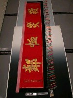 藏品(救災恤鄰橫幃)的圖片